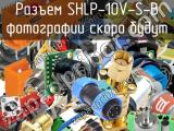 Разъем SHLP-10V-S-B 