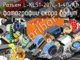 Разъем L-KLS1-207C-1-40-R1 