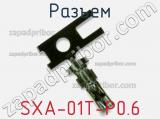 Разъем SXA-01T-P0.6 