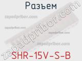 Разъем SHR-15V-S-B 