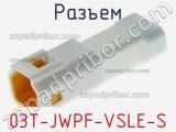 Разъем 03T-JWPF-VSLE-S 