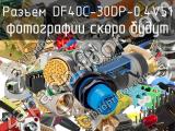 Разъем DF40C-30DP-0.4V51 