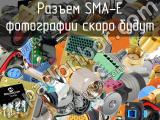 Разъем SMA-E 