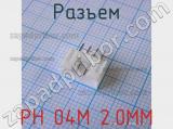 Разъем PH 04M 2.0MM 