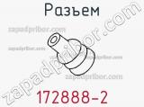 Разъем 172888-2 