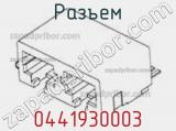Разъем 0441930003 фотография 2.
