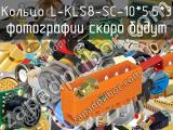 Кольцо L-KLS8-SC-10*5.5*3 