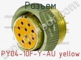 Разъем PY04-10F-Y-AU yellow 