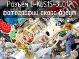 Разъём L-KLS15-3L01P 