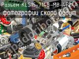 Разъём KLS15-714B-M8-4F2-A 