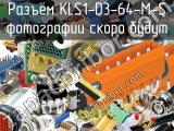 Разъём KLS1-D3-64-M-S 