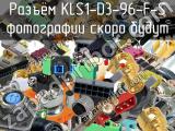 Разъём KLS1-D3-96-F-S 