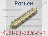 Разъём KLS1-D3-3396-F-R фотография 2.