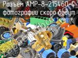 Разъём AMP-8-215460-4