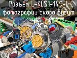 Разъём L-KLS1-149-L 