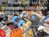 Разъём DHR-44FA 