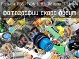 Разъём PBS-1x06 (PBS-06)шаг 2.54 мм 