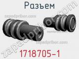 Разъем 1718705-1 фотография 2.