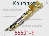 Контакт 66601-9 фотография 2.