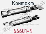 Контакт 66601-9 фотография 3.
