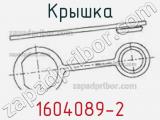 Крышка 1604089-2 фотография 2.