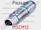 Разъем MSCM12 