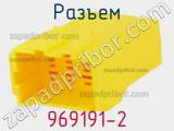 Разъем 969191-2 фотография 3.