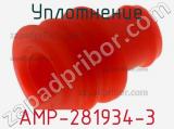 Уплотнение AMP-281934-3 