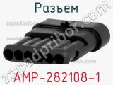 Разъем AMP-282108-1