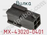 Вилка MX-43020-0401 