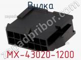 Вилка MX-43020-1200 