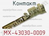 Контакт MX-43030-0009