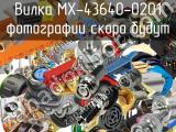 Вилка MX-43640-0201 