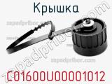 Крышка C01600U00001012 фотография 2.