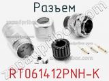 Разъем RT061412PNH-K фотография 2.