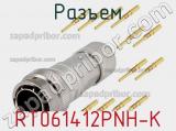 Разъем RT061412PNH-K фотография 3.