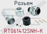 Разъем RT061412SNH-K фотография 2.