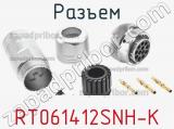 Разъем RT061412SNH-K фотография 3.