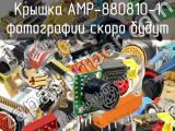 Крышка AMP-880810-1 