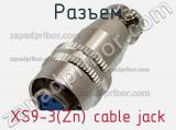 Разъем XS9-3(Zn) cable jack 