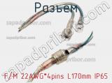 Разъем F/M 22AWG*4pins L170mm IP65