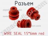 Разъем WIRE SEAL 1.5*6mm red 