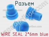 Разъем WIRE SEAL 2*6mm blue 