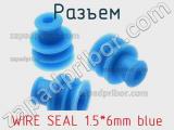 Разъем WIRE SEAL 1.5*6mm blue 