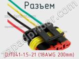Разъем DJ7041-1.5-21 (18AWG 200mm) фотография 2.