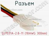 Разъем DJ7031A-2.8-11 (18AWG 300mm) 