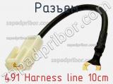 Разъем 491 Harness line 10cm