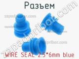 Разъем WIRE SEAL 2.5*6mm blue 