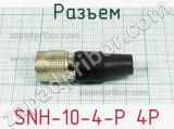 Разъем SNH-10-4-P 4P 