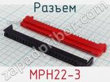 Разъем МРН22-3 фотография 2.